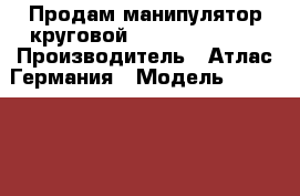 Продам манипулятор круговой Atlas Kaposger › Производитель ­ Атлас Германия › Модель ­ KSR 8034 › Цена ­ 300 000 - Татарстан респ., Камско-Устьинский р-н, Камское Устье пгт Авто » Спецтехника   